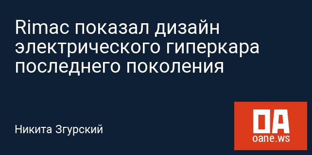 Rimac показал дизайн электрического гиперкара последнего поколения