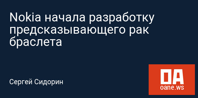 Nokia начала разработку предсказывающего рак браслета