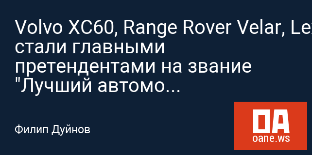 Volvo XC60, Range Rover Velar, Lexus LC 500 стали главными претендентами на звание "Лучший автомобиль 2018 года"