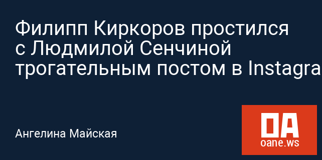 Филипп Киркоров простился с Людмилой Сенчиной трогательным постом в Instagram