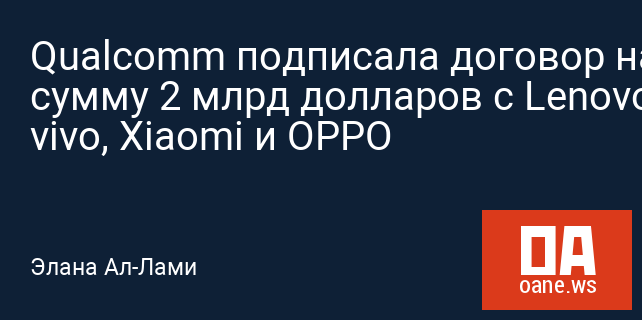 Qualcomm подписала договор на сумму 2 млрд долларов с Lenovo, vivo, Xiaomi и OPPO