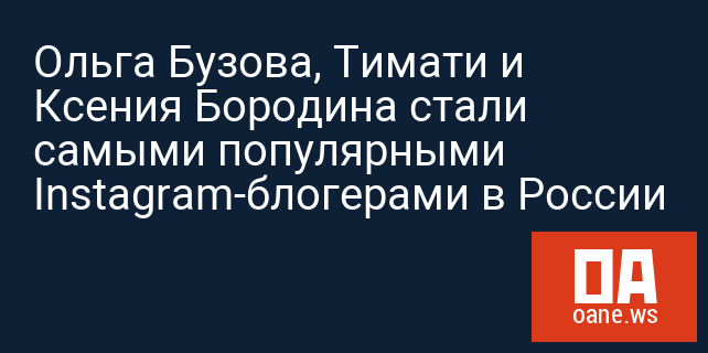 Ольга Бузова, Тимати и Ксения Бородина стали самыми популярными Instagram-блогерами в России