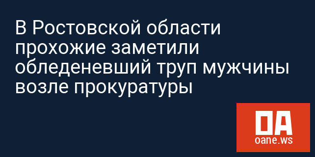 В Ростовской области прохожие заметили обледеневший труп мужчины возле прокуратуры