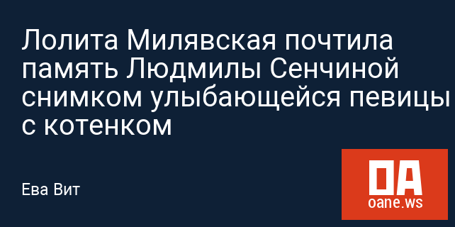 Лолита Милявская почтила память Людмилы Сенчиной снимком улыбающейся певицы с котенком