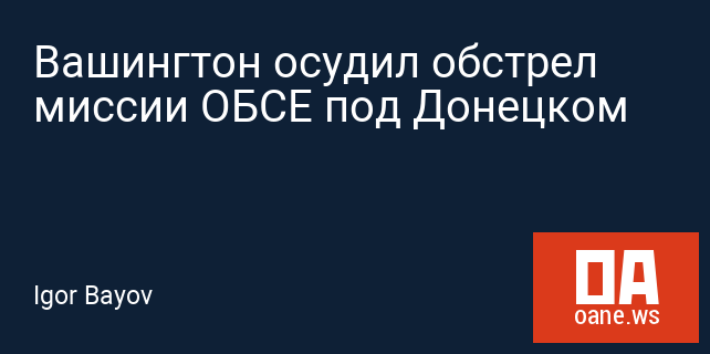 Вашингтон осудил обстрел миссии ОБСЕ под Донецком