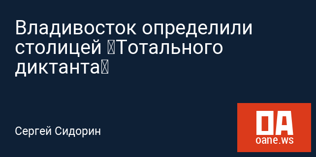 Владивосток определили столицей «Тотального диктанта»