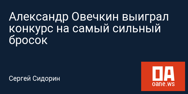 Александр Овечкин выиграл конкурс на самый сильный бросок Александр Овечкин выиграл конкурс на самый сильный бросок