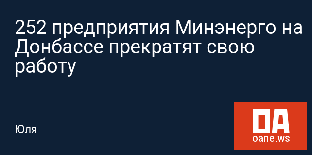 252 предприятия Минэнерго на Донбассе прекратят свою работу