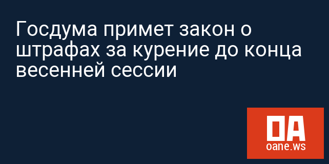 Госдума примет закон о штрафах за курение до конца весенней сессии