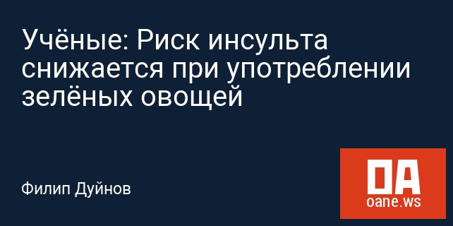 Учёные: Риск инсульта снижается при употреблении зелёных овощей