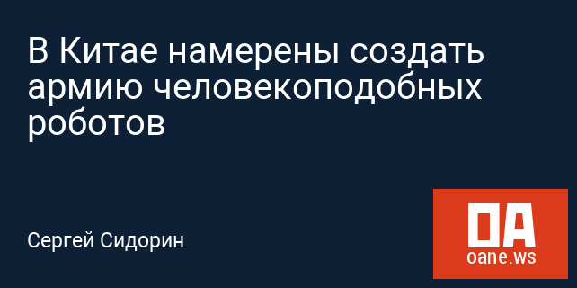 В Китае намерены создать армию человекоподобных роботов