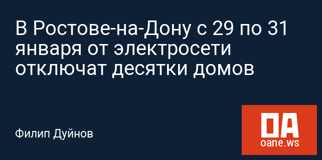 В Ростове-на-Дону с 29 по 31 января от электросети отключат десятки домов