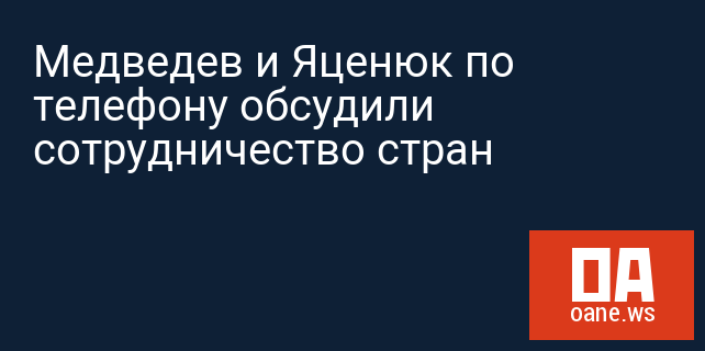 Медведев и Яценюк по телефону обсудили сотрудничество стран