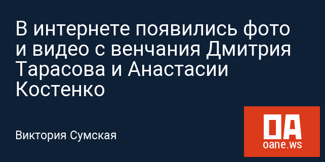 В интернете появились фото и видео с венчания Дмитрия Тарасова и Анастасии Костенко