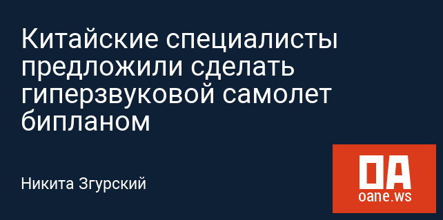 Китайские специалисты предложили сделать гиперзвуковой самолет бипланом