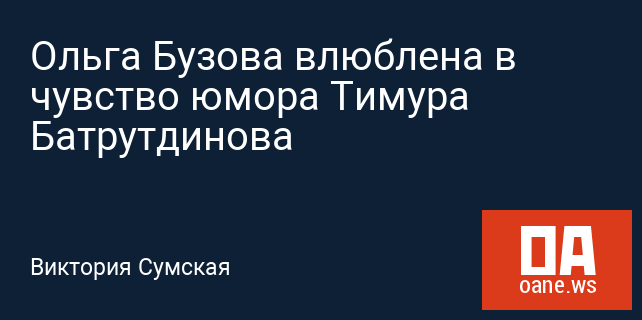 Ольга Бузова влюблена в чувство юмора Тимура Батрутдинова