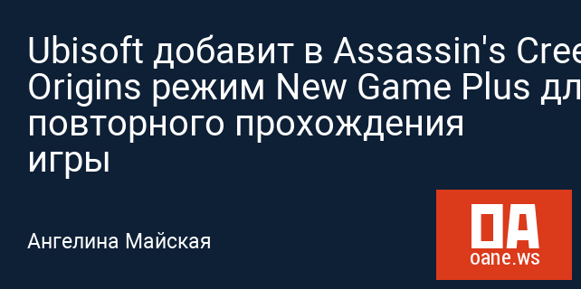 Ubisoft добавит в Assassin's Creed: Origins режим New Game Plus для повторного прохождения игры