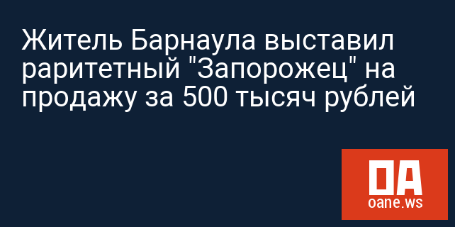 Житель Барнаула выставил раритетный "Запорожец" на продажу за 500 тысяч рублей