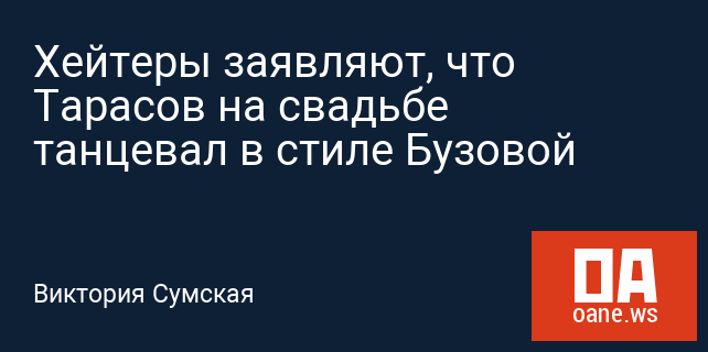 Хейтеры заявляют, что Тарасов на свадьбе танцевал в стиле Бузовой