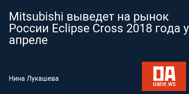 Mitsubishi выведет на рынок России Eclipse Cross 2018 года уже в апреле