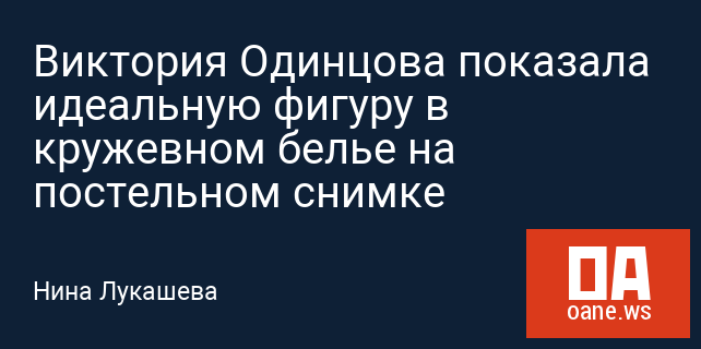 Виктория Одинцова показала идеальную фигуру в кружевном белье на постельном снимке