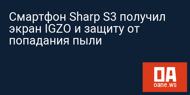 Смартфон Sharp S3 получил экран IGZO и защиту от попадания пыли