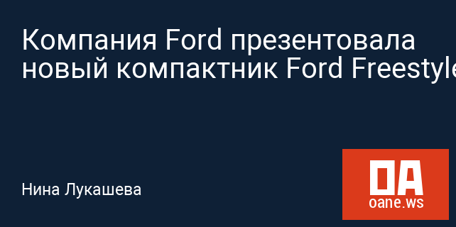 Компания Ford презентовала новый компактник Ford Freestyle