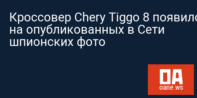 Кроссовер Chery Tiggo 8 появился на опубликованных в Сети шпионских фото