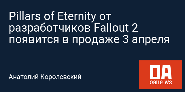 Pillars of Eternity от разработчиков Fallout 2 появится в продаже 3 апреля