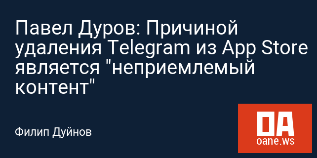 Павел Дуров: Причиной удаления Telegram из App Store является "неприемлемый контент"
