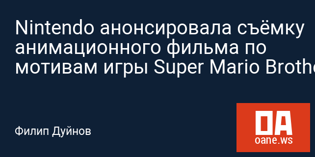 Nintendo анонсировала съёмку анимационного фильма по мотивам игры Super Mario Brothers