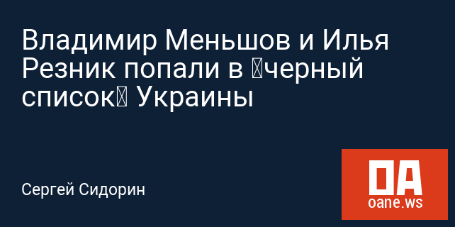 Владимир Меньшов и Илья Резник попали в «черный список» Украины