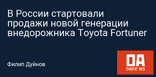 В России стартовали продажи новой генерации внедорожника Toyota Fortuner