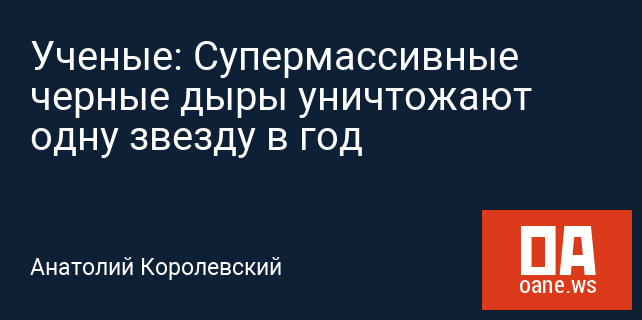 Ученые: Супермассивные черные дыры уничтожают одну звезду в год