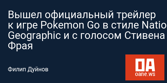 Вышел официальный трейлер к игре Pokemon Go в стиле National Geographic и с голосом Стивена Фрая