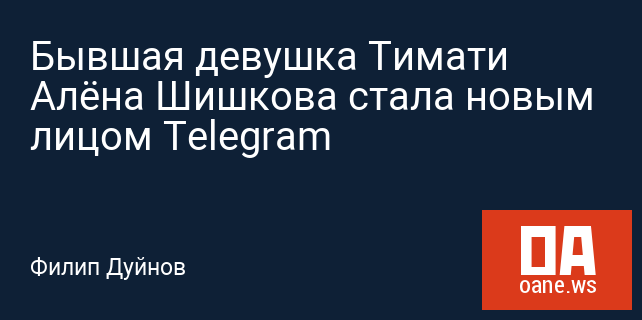 Бывшая девушка Тимати Алёна Шишкова стала новым лицом Telegram