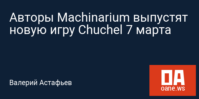 Авторы Machinarium выпустят новую игру Chuchel 7 марта