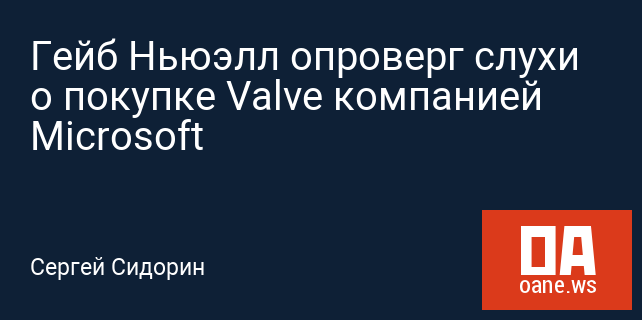 Гейб Ньюэлл опроверг слухи о покупке Valve компанией Microsoft