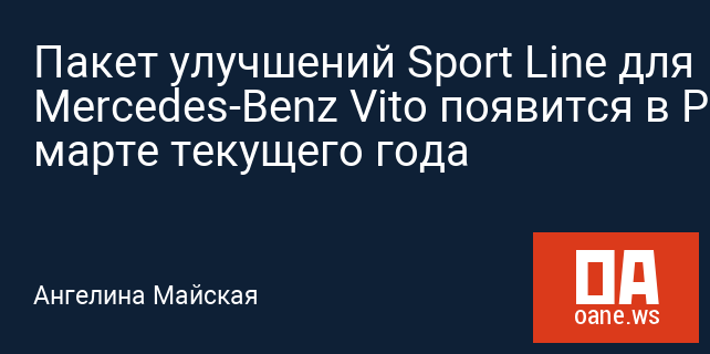 Пакет улучшений Sport Line для Mercedes-Benz Vito появится в РФ в марте текущего года