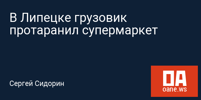 В Липецке грузовик протаранил супермаркет В Липецке грузовик протаранил супермаркет