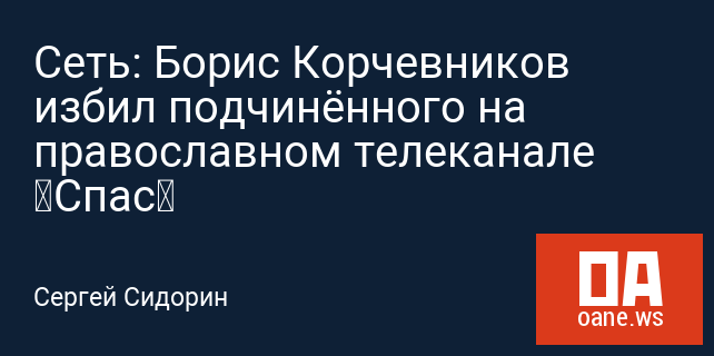 Сеть: Борис Корчевников избил подчинённого на православном телеканале «Спас»