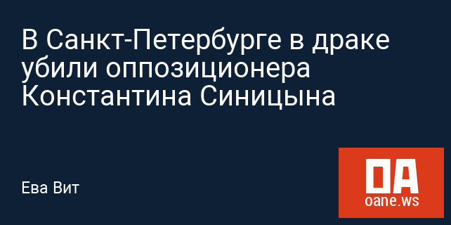 В Санкт-Петербурге в драке убили оппозиционера Константина Синицына