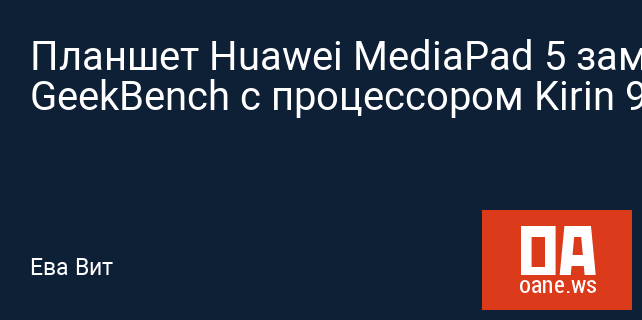 Планшет Huawei MediaPad 5 замечен в GeekBench с процессором Kirin 960