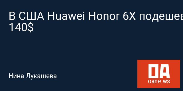 В США Huawei Honor 6X подешевел до 140$