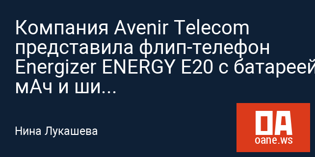 Компания Avenir Telecom представила флип-телефон Energizer ENERGY E20 с батареей на 1000 мАч и широким дисплеем