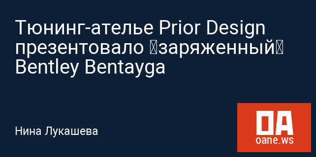 Тюнинг-ателье Prior Design презентовало «заряженный» Bentley Bentayga