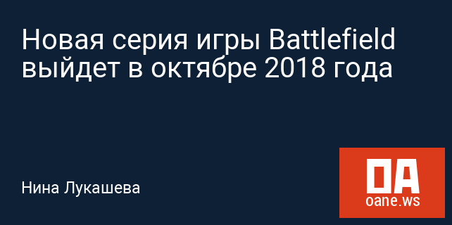 Новая серия игры Battlefield выйдет в октябре 2018 года