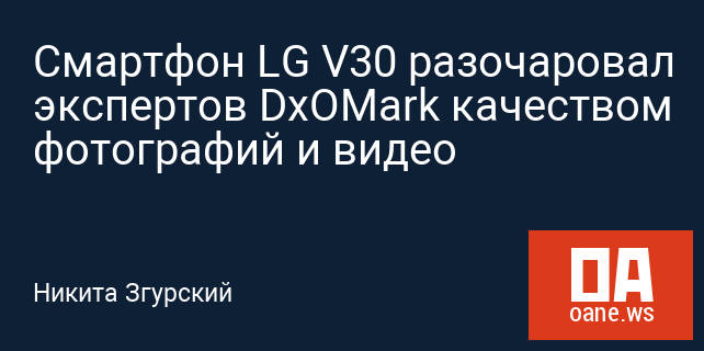 Смартфон LG V30 разочаровал экспертов DxOMark качеством фотографий и видео