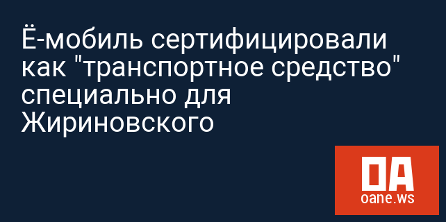 Ё-мобиль сертифицировали как "транспортное средство" специально для Жириновского