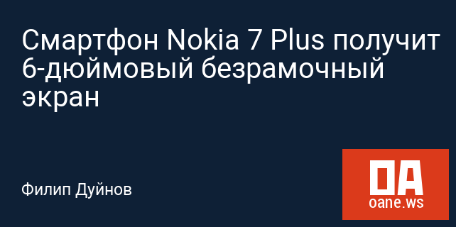 Смартфон Nokia 7 Plus получит 6-дюймовый безрамочный экран